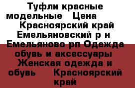 Туфли красные модельные › Цена ­ 2 000 - Красноярский край, Емельяновский р-н, Емельяново рп Одежда, обувь и аксессуары » Женская одежда и обувь   . Красноярский край